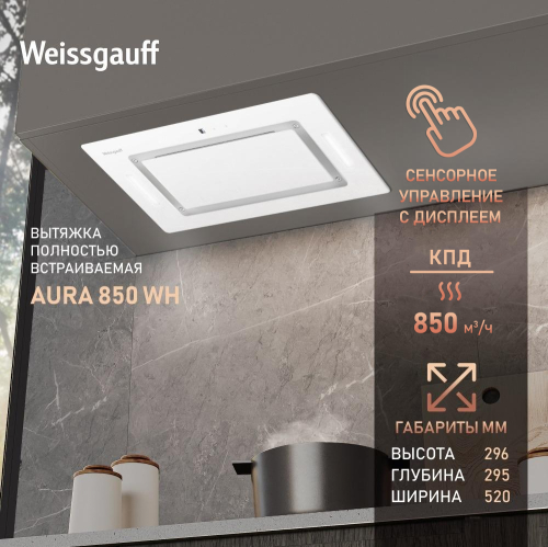 Кухонная встраиваемая вытяжка Weissgauff Aura 850 WH
Кухонная встраиваемая вытяжка Weissgauff Aura 850 WH