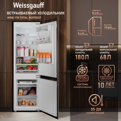 Встраиваемый холодильник с инвертором Weissgauff Wrki 178 Total NoFrost
Встраиваемый холодильник с инвертором Weissgauff Wrki 178 Total NoFrost
