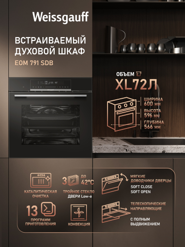 Духовой шкаф Weissgauff EOM 791 SDB
Духовой шкаф Weissgauff EOM 791 SDB