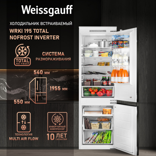 Встраиваемый холодильник с инвертором Weissgauff Wrki 195 Total NoFrost Inverter
Встраиваемый холодильник с инвертором Weissgauff Wrki 195 Total NoFrost Inverter