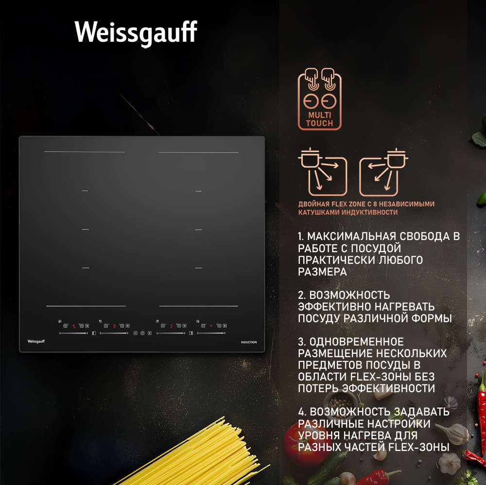 Индукционная варочная панель с инвертором и слайдером Weissgauff HI 649  Dual Flex Premium купить с доставкой в интернет-магазине Weissgauff