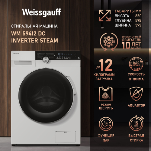 

Стиральная машина с инвертором и паром Weissgauff WM 59412 DC Inverter Steam