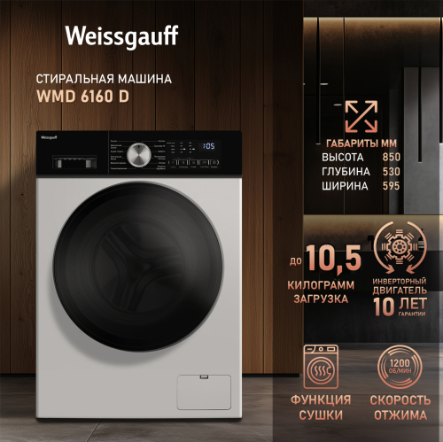 

Стиральная машина с сушкой и инвертором Weissgauff WMD 6160 D