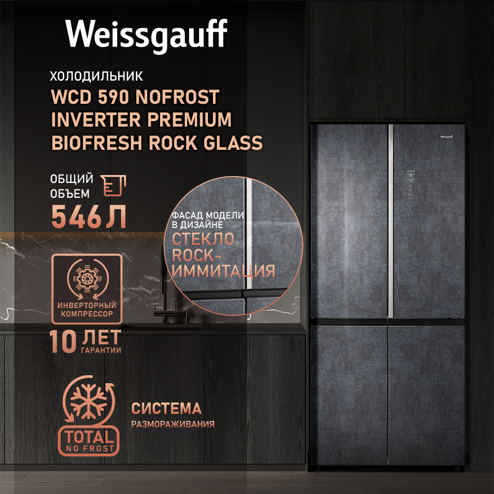 Отдельностоящий холодильник с инвертором Weissgauff WCD 590 Nofrost  Inverter Premium EcoFresh Rock Glass купить с доставкой в интернет-магазине  Weissgauff