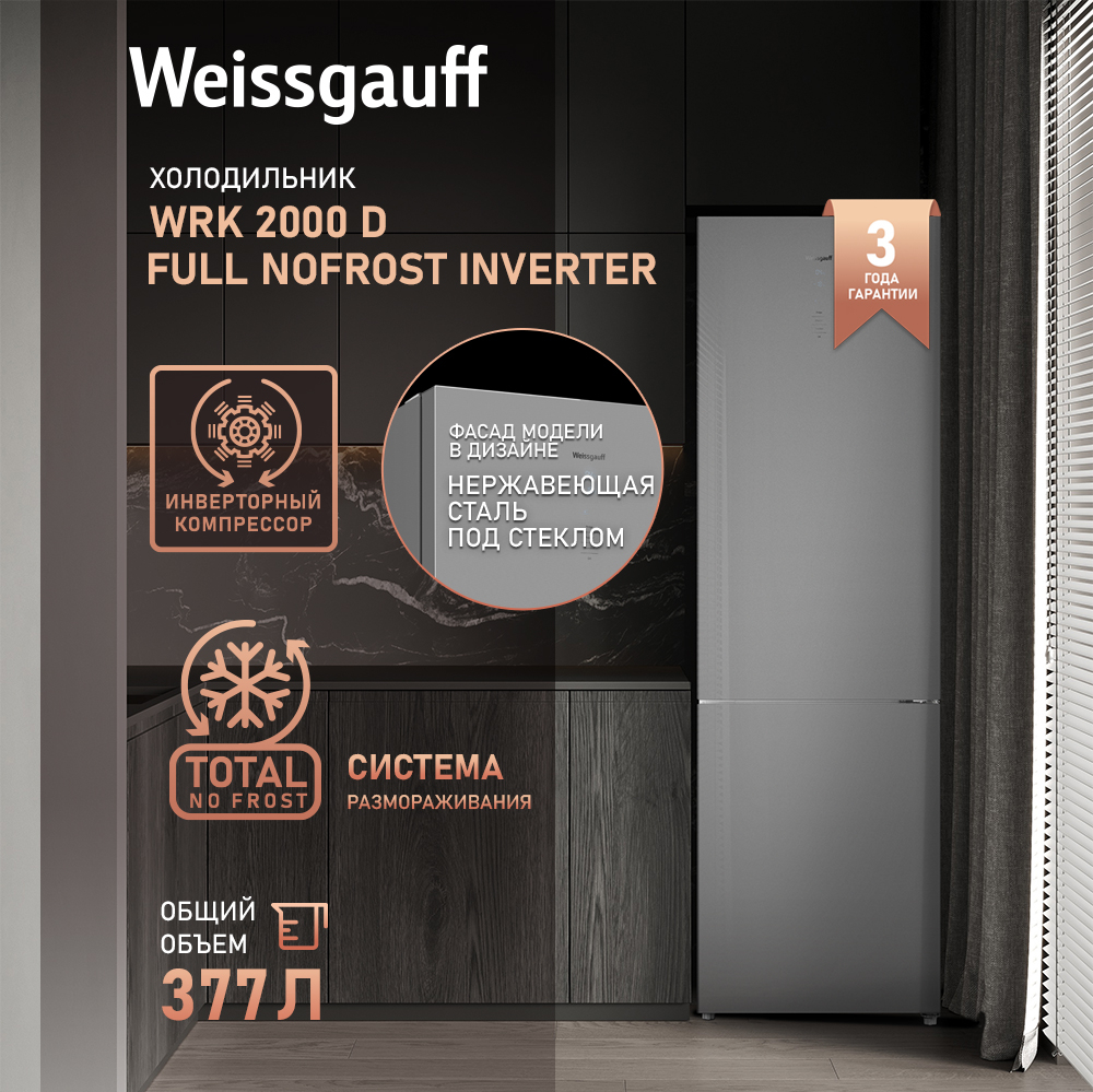 Отдельностоящий холодильник с инвертором Weissgauff WRK 2000 D Full NoFrost  Inverter Grey Glass купить с доставкой в интернет-магазине Weissgauff