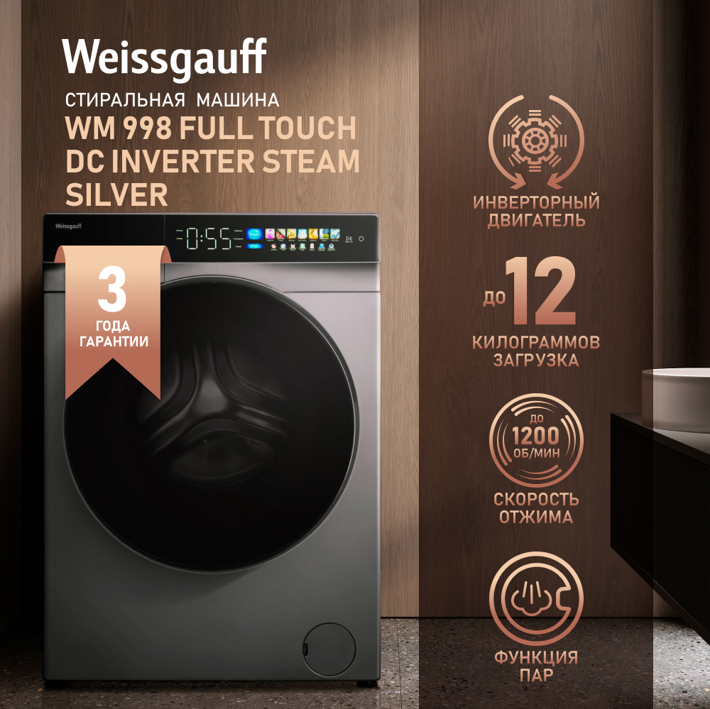 Cтиральная машина с инвертором и паром Weissgauff WM 998 Full Touch DC  Inverter Steam Silver купить с доставкой в интернет-магазине Weissgauff