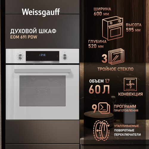 

Духовой шкаф Weissgauff EOM 691 PDW