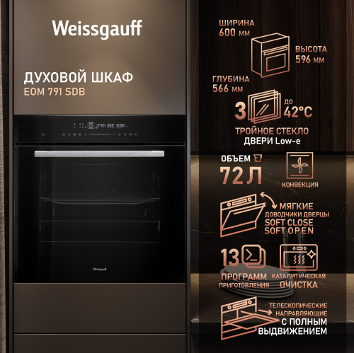 

Духовой шкаф Weissgauff EOM 791 SDB