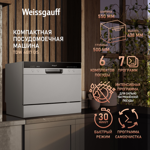

Настольная посудомоечная машина Weissgauff TDW 4017 DS