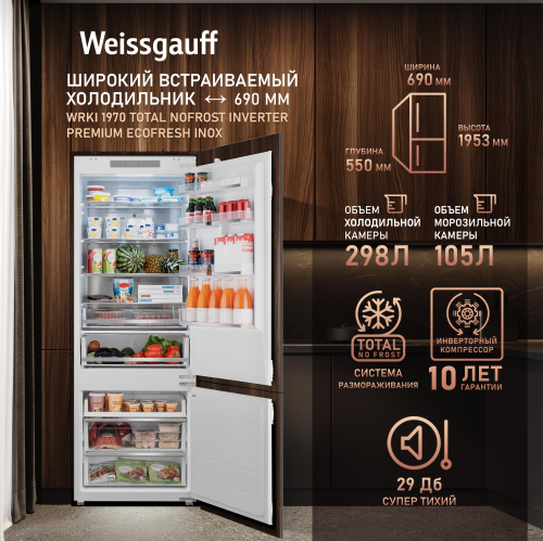 

Встраиваемый холодильник с инвертором Weissgauff Wrki 1970 Total NoFrost Inverter Premium Ecofresh Inox