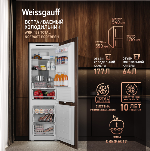 

Встраиваемый холодильник Weissgauff Wrki 178 Total NoFrost EcoFresh