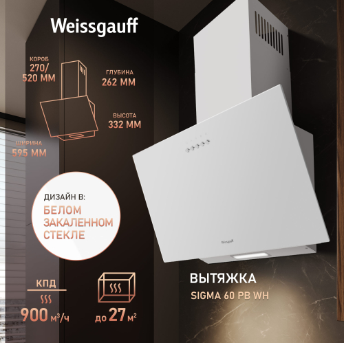 

Купольная вытяжка Weissgauff Sigma 60 PB WH