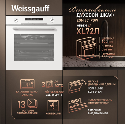 

Духовой шкаф Weissgauff EOM 751 PDW