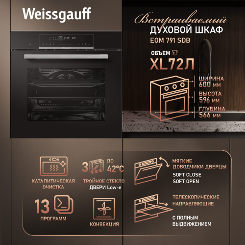 Духовой шкаф Weissgauff EOM 791 SDB