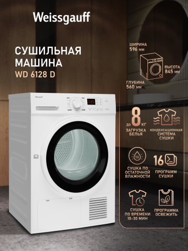 Сушильная машина Weissgauff WD 6128 D