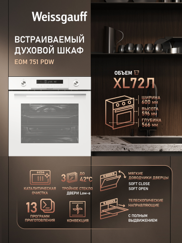 Духовой шкаф Weissgauff EOM 751 PDW
