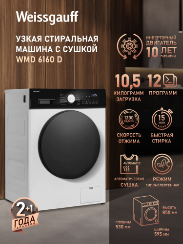 Стиральная машина с сушкой и инвертором Weissgauff WMD 6160 D
