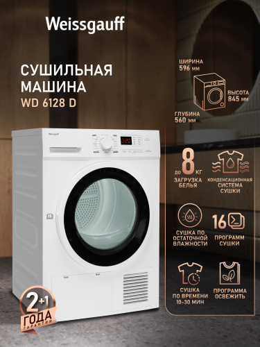 Сушильная машина Weissgauff WD 6128 D