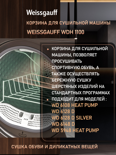 Корзина для сушильной машины Weissgauff WDH 1100