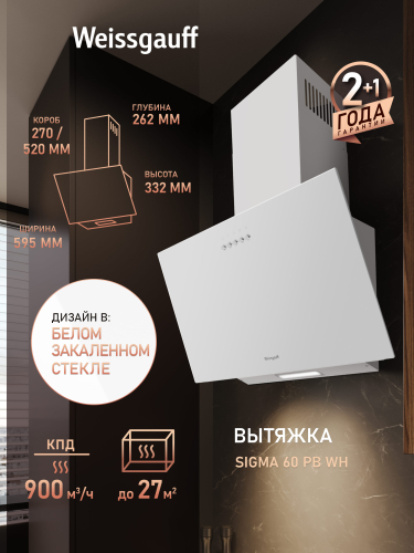 Купольная вытяжка Weissgauff Sigma 60 PB WH