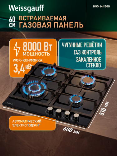 Варочная панель Weissgauff HGG 641 BGH