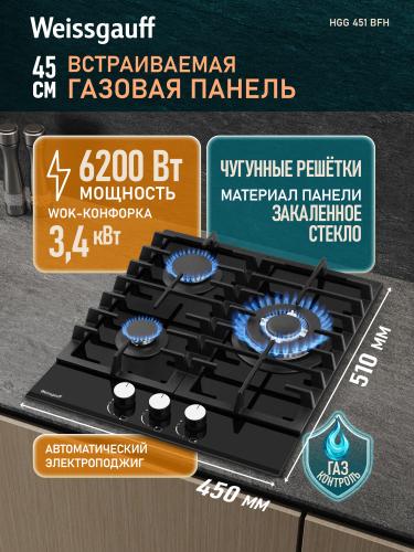 Варочная панель Weissgauff HGG 451 BFH