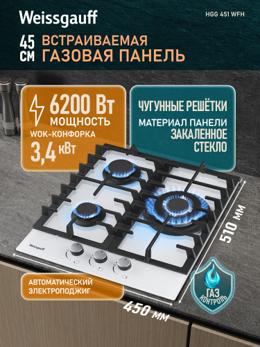 Варочная панель Weissgauff HGG 451 WFH