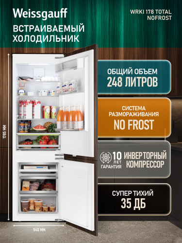 Встраиваемый холодильник с инвертором Weissgauff Wrki 178 Total NoFrost