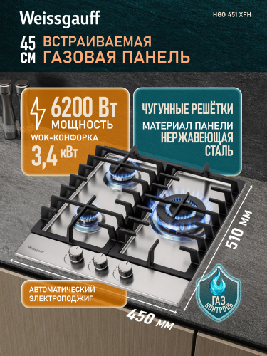 Варочная панель Weissgauff HGG 451 XFH