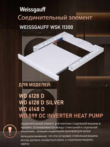 Соединительный элемент Weissgauff WSK 11300