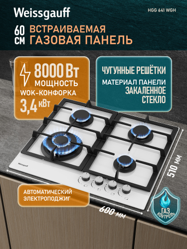 Варочная панель Weissgauff HGG 641 WGH