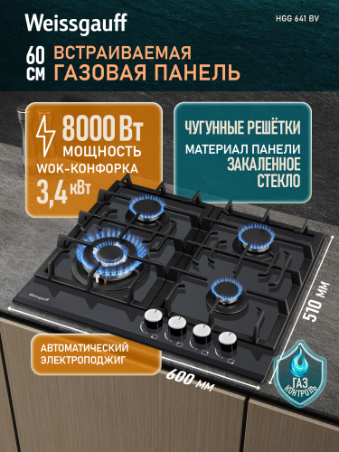 Варочная панель Weissgauff HGG 641 BV