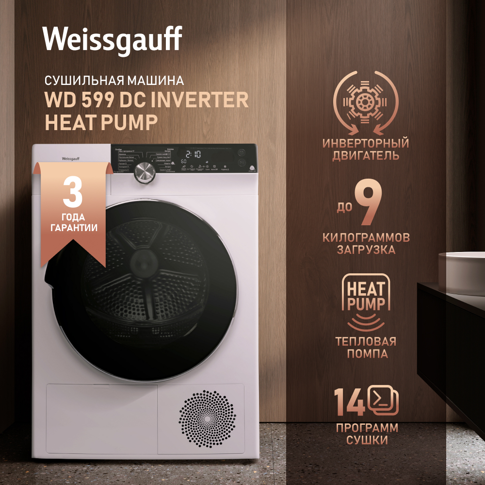 Сушильная машина с инвертором Weissgauff WD 599 DC Inverter Heat Pump  купить с доставкой в интернет-магазине Weissgauff