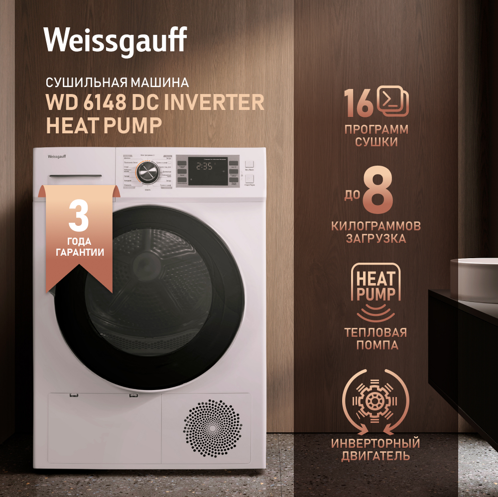 Сушильная машина с инвертором Weissgauff WD 6148 DC Inverter Heat Pump  купить с доставкой в интернет-магазине Weissgauff