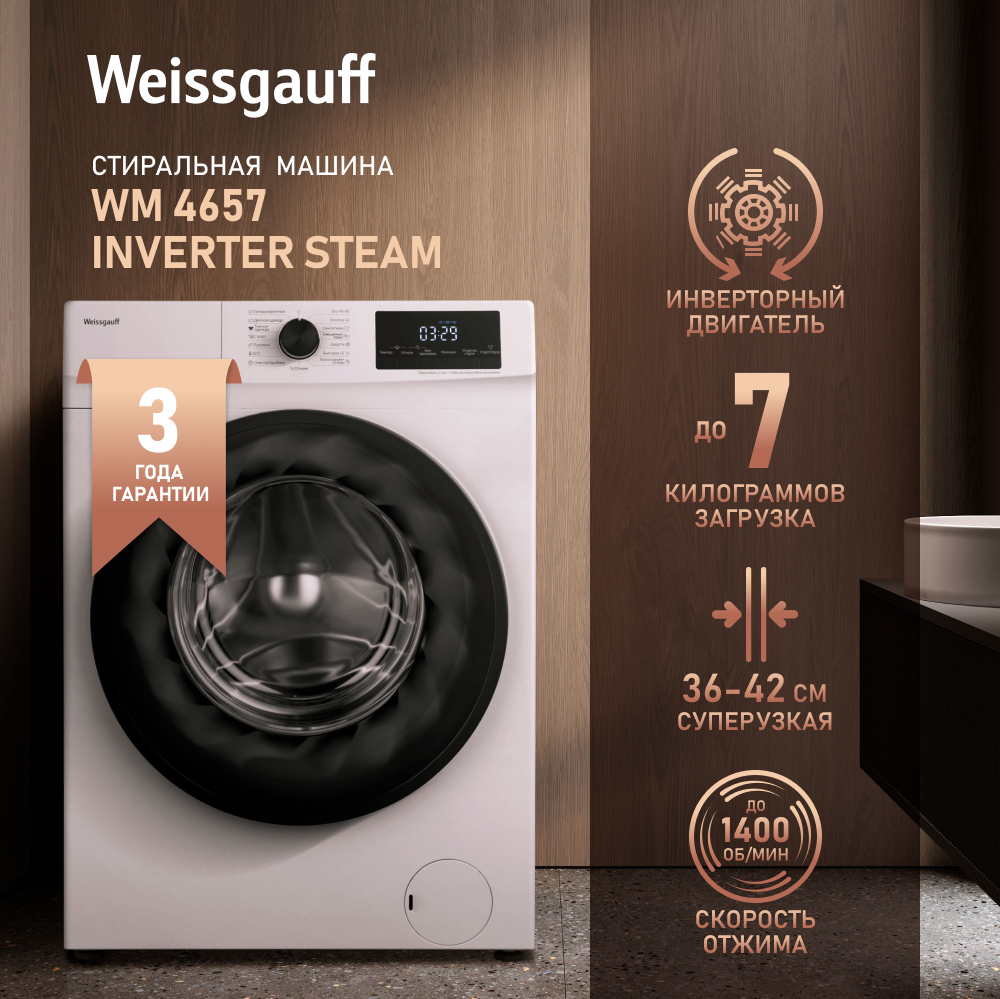 Стиральная машина с инвертором и паром Weissgauff WM 4657 Inverter Steam  купить с доставкой в интернет-магазине Weissgauff