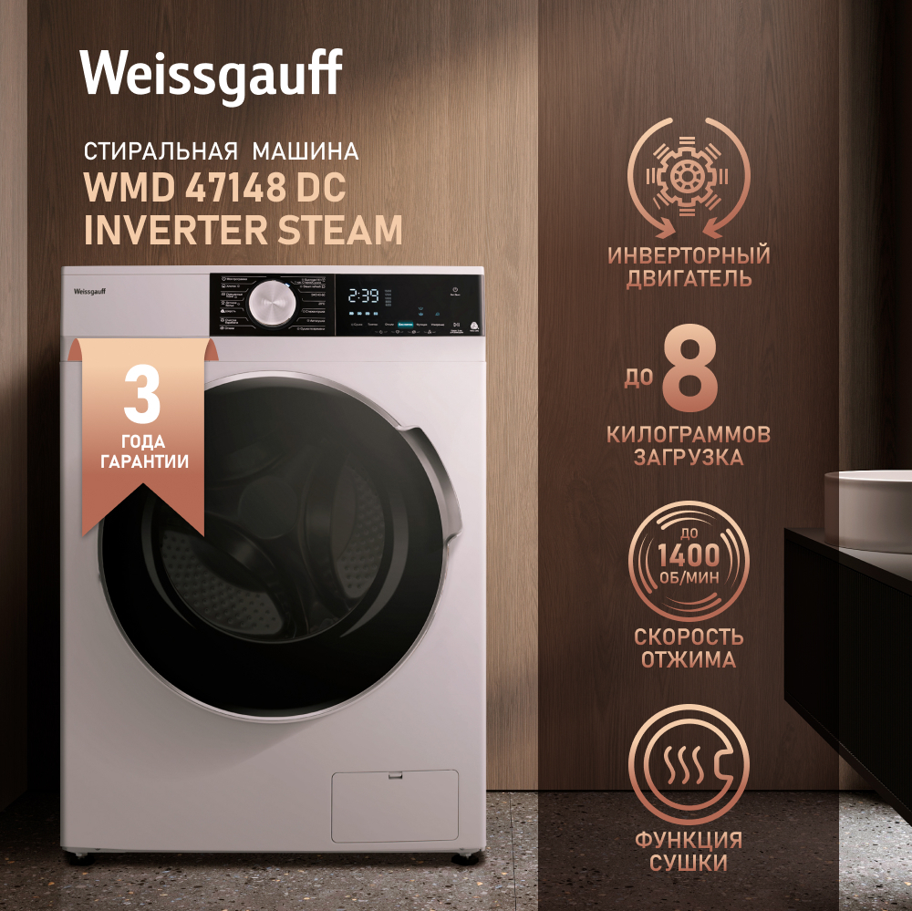 Стиральная машина с сушкой, инвертором и паром Weissgauff WMD 47148 DC  Inverter Steam купить с доставкой в интернет-магазине Weissgauff