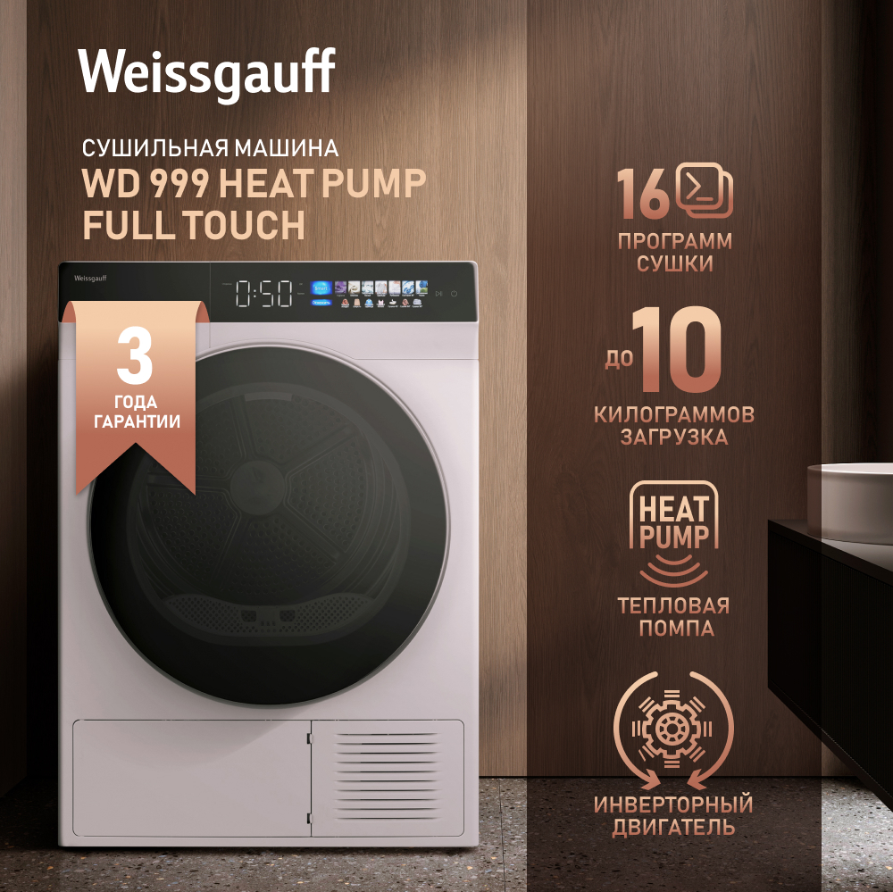 Сушильная машина с инвертором и ультрафиолетом Weissgauff WD 999 Heat Pump  Full Touch купить с доставкой в интернет-магазине Weissgauff