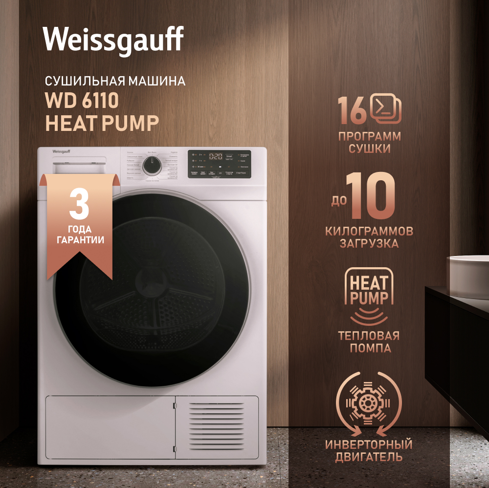 Сушильная машина с инвертором и ультрафиолетом Weissgauff WD 6110 Heat Pump  купить с доставкой в интернет-магазине Weissgauff