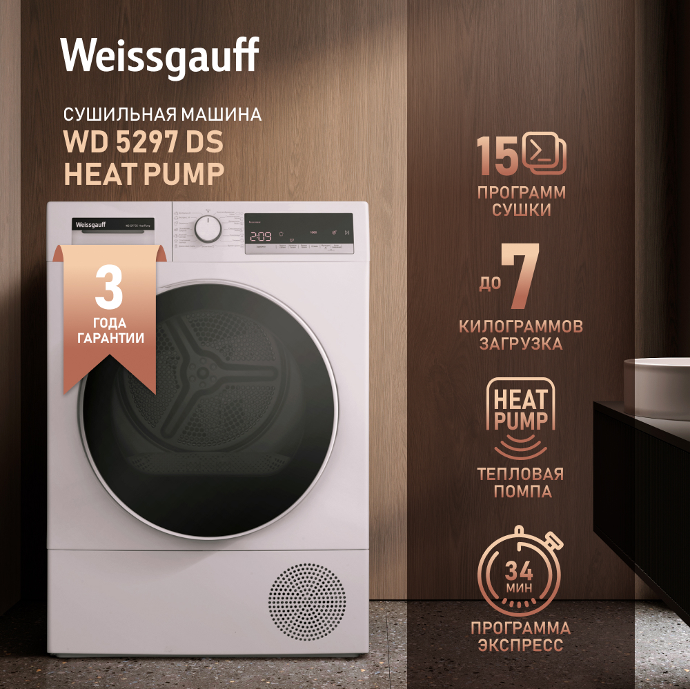 Сушильная машина Weissgauff WD 5297 DS Heat Pump купить с доставкой в  интернет-магазине Weissgauff