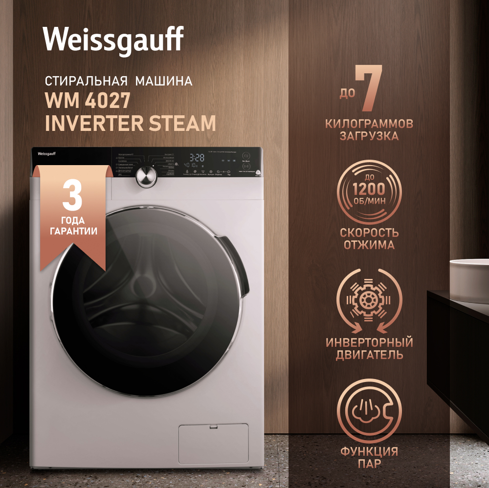 Cтиральная машина с инвертором и паром Weissgauff WM 4027 Inverter Steam  купить с доставкой в интернет-магазине Weissgauff