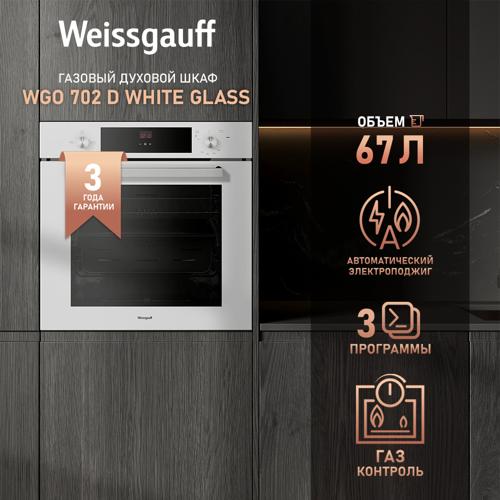 Духовой шкаф газовый Weissgauff WGO 702 D WHITE GLASS купить с доставкой в  интернет-магазине Weissgauff