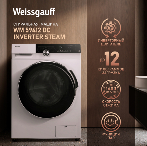 

Стиральная машина с инвертором и паром Weissgauff WM 59412 DC Inverter Steam