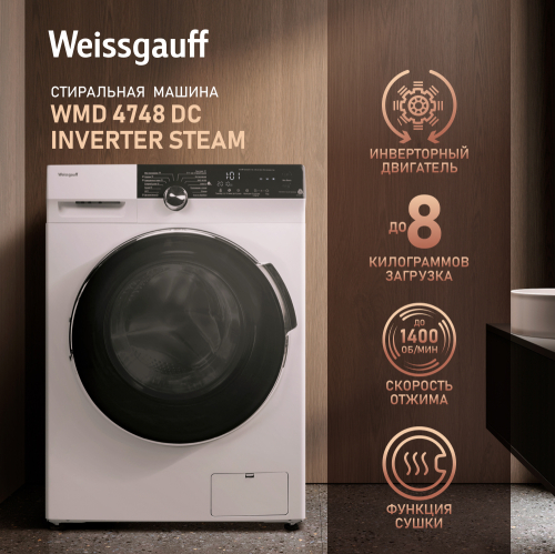 

Стиральная машина с сушкой, инвертором и паром Weissgauff WMD 4748 DC Inverter Steam