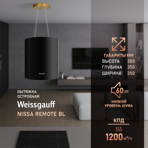 

Кухонная островная вытяжка Weissgauff Nissa Remote BL