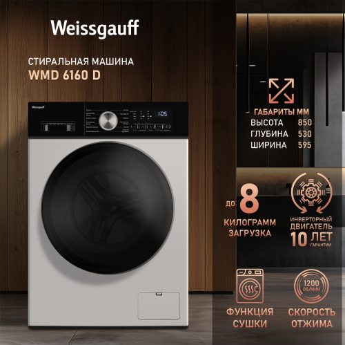 

Стиральная машина с сушкой и инвертором Weissgauff WMD 6160 D