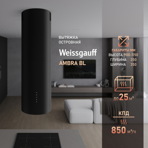 

Кухонная цилиндрическая островная вытяжка Weissgauff Ambra BL