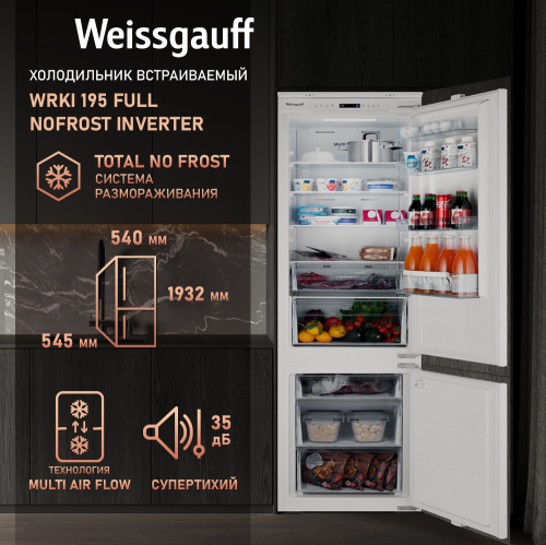 

Встраиваемый холодильник с инвертором Weissgauff Wrki 195 Full NoFrost Inverter