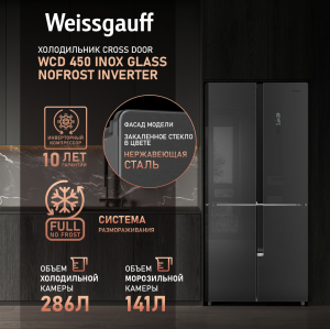     Weissgauff WCD 450 Inox Glass NoFrost Inverter 