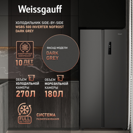     Weissgauff WSBS 500 Inverter NoFrost Dark Grey