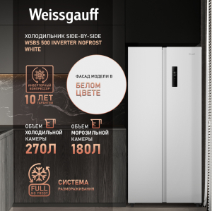     Weissgauff WSBS 500 Inverter NoFrost White 